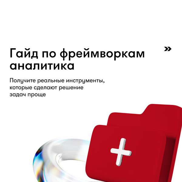 Гайд по фреймворкам аналитика