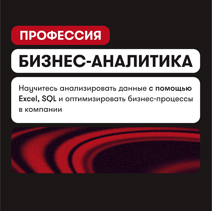 Профессия Бизнес-аналитика