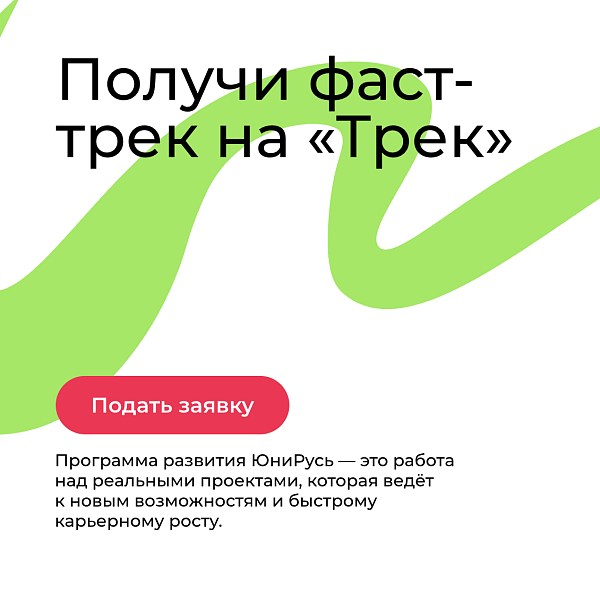 Программа развития «Трек»