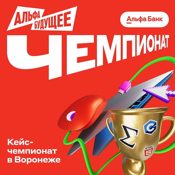 Чемпионат Альфа‑Будущее