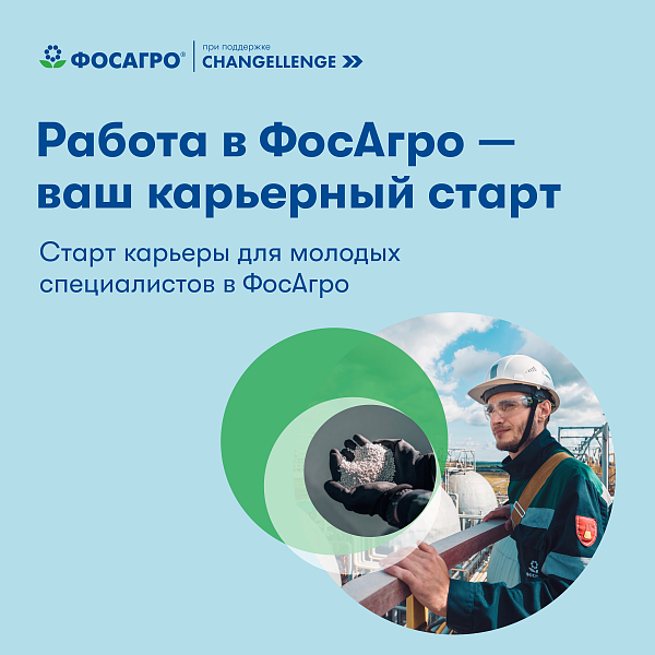 Старт карьеры в ФосАгро