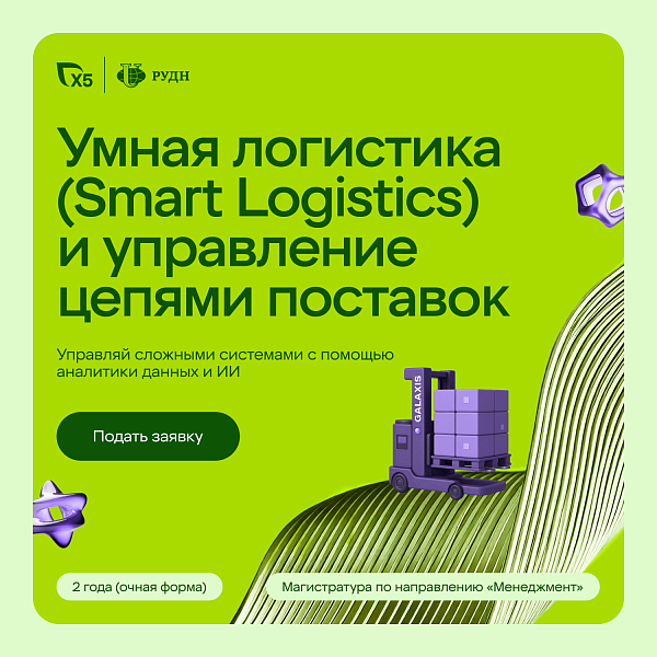 Магистратура X5 и РУДН