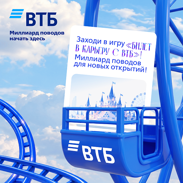 Билет в карьеру с ВТБ