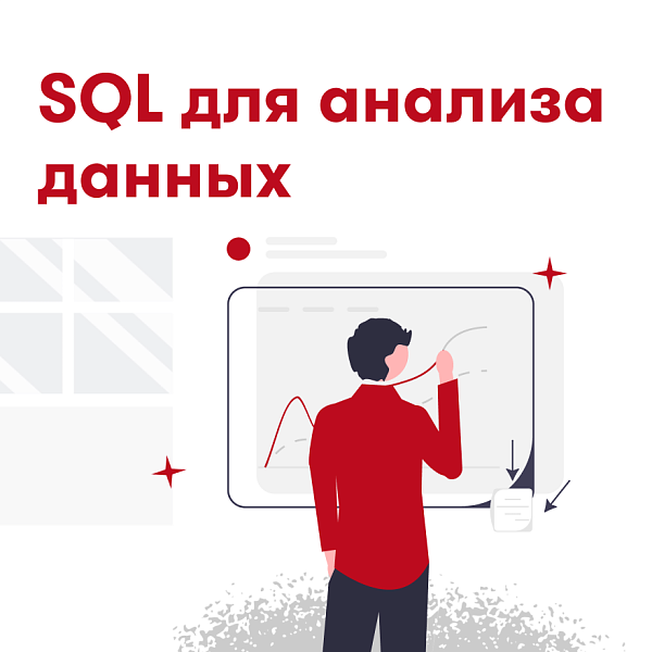 SQL для анализа данных