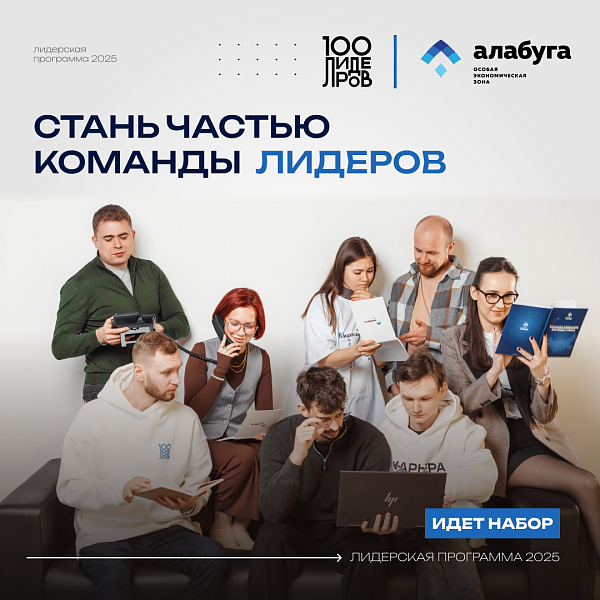 Ваше будущее в ОЭЗ «Алабуга»