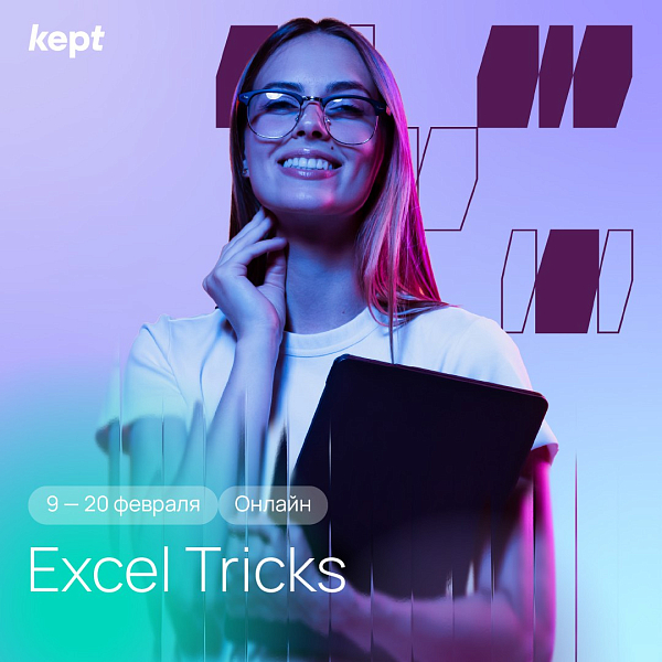 Excel Tricks: переход на уровень Advanced