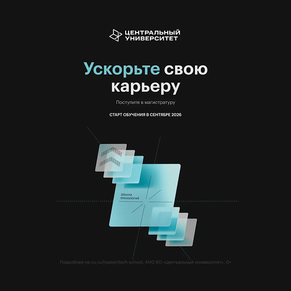 Магистратура Школы технологий Центрального Университета
