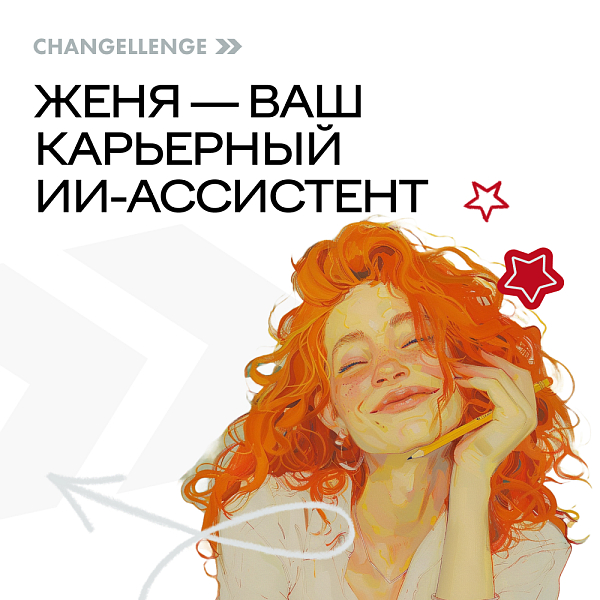 ИИ-ассистент Changellenge >>